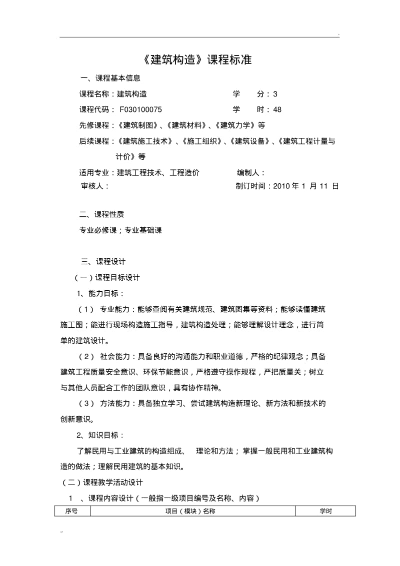 《建筑构造》课程标准.pdf_第1页