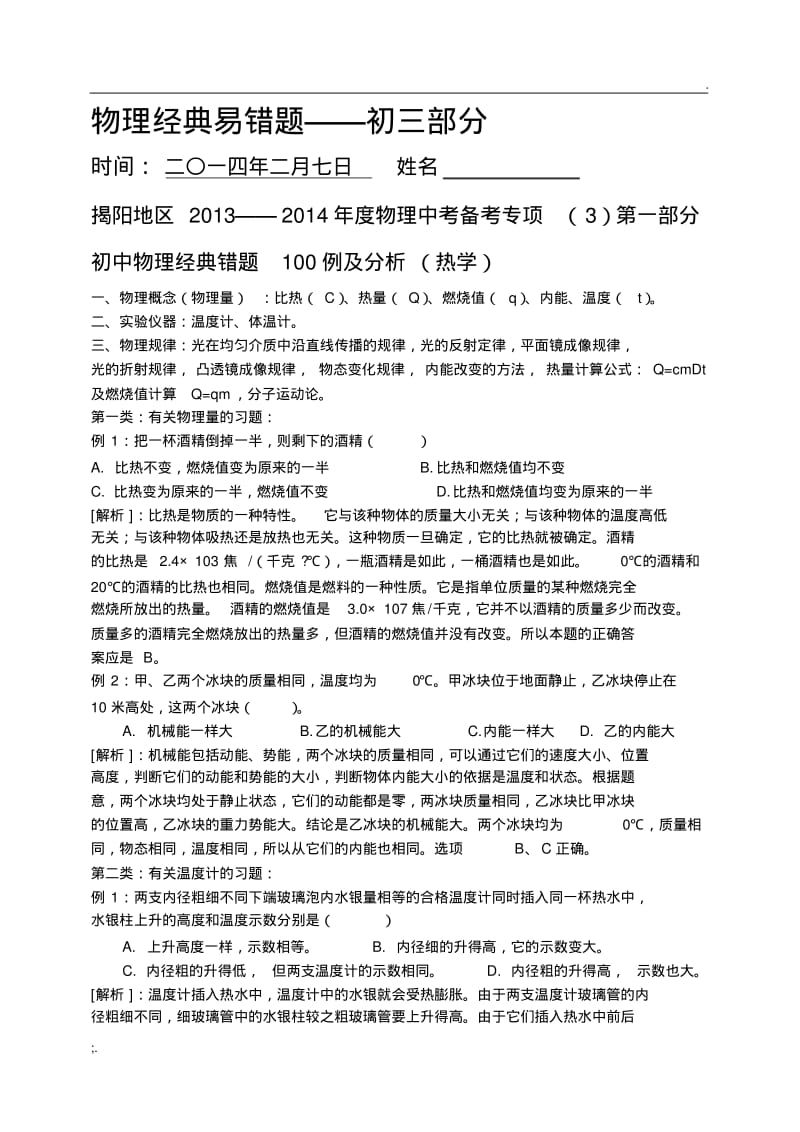 初中物理经典易错题100例.pdf_第1页