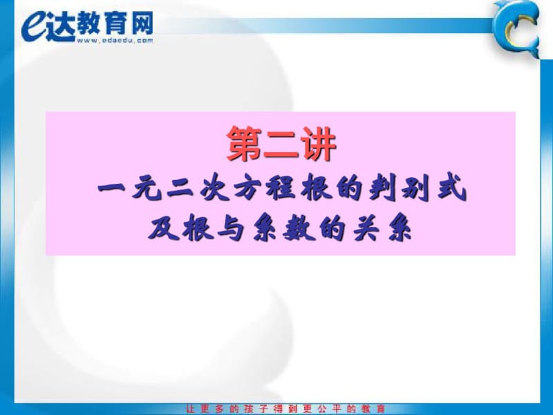 初中数学-一元二次方程根的判别式及根与系数的关系课件(0616232117).pdf_第2页