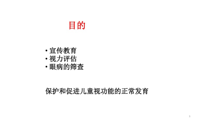 儿童眼和视力保健技术规范标准课件.pdf_第3页