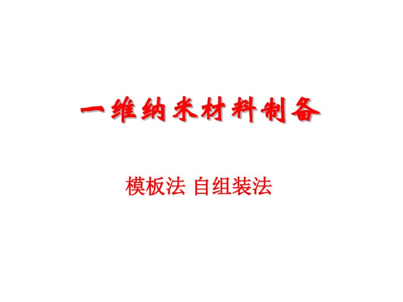 《纳米材料制备技术》7_一维纳米材料的制备_模板法_自组装法.pdf_第2页