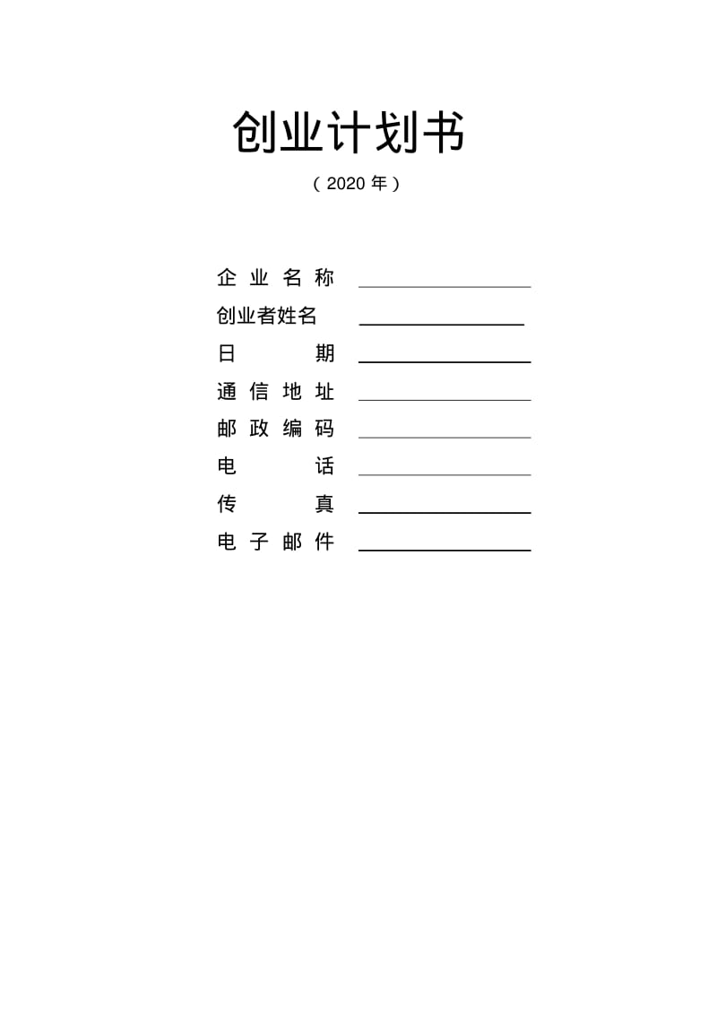 创业计划书word模板.pdf_第1页