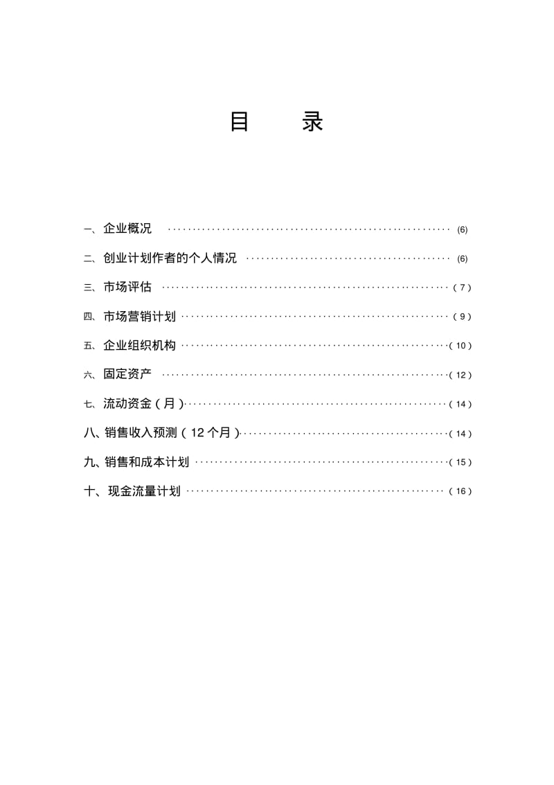 创业计划书word模板.pdf_第2页