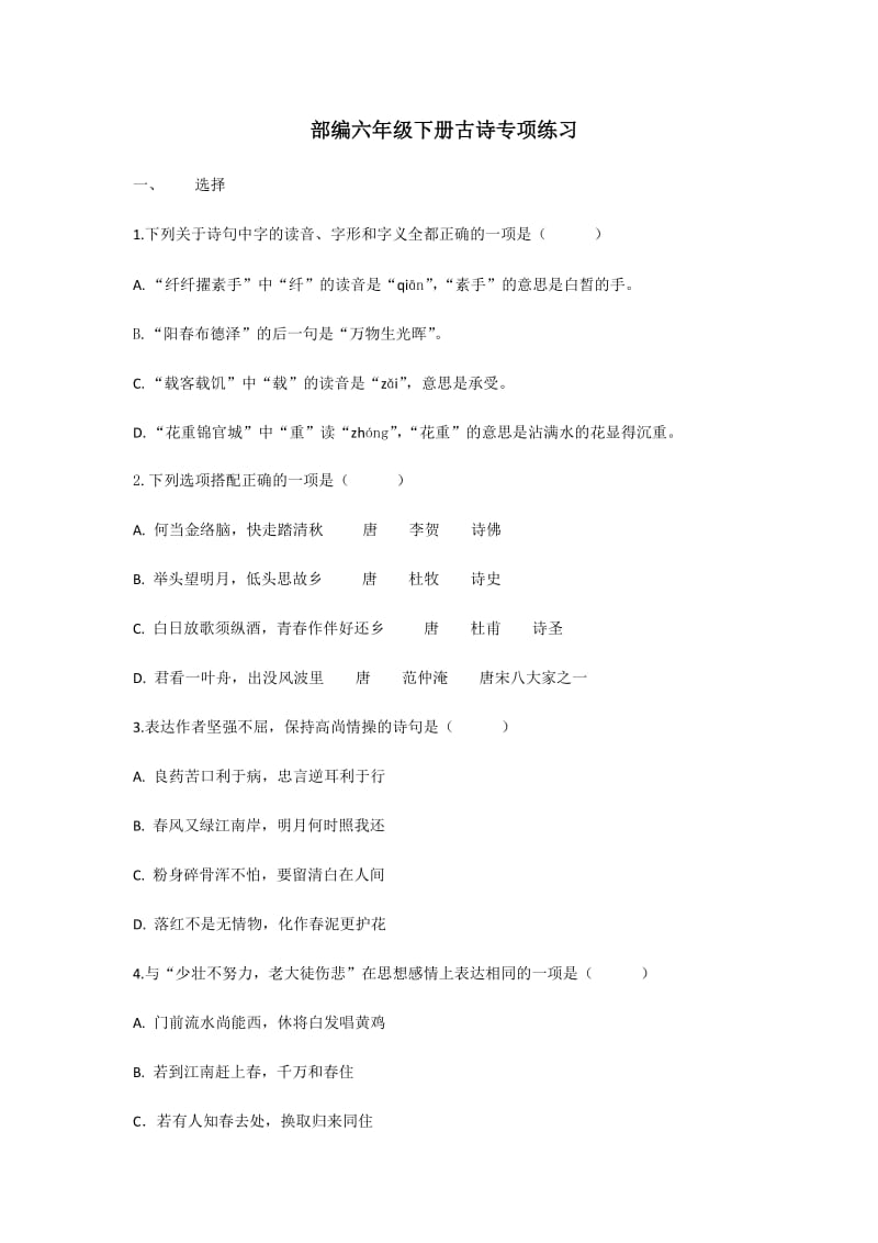 部编版六下语文期末复习之（古诗专项）.docx_第1页