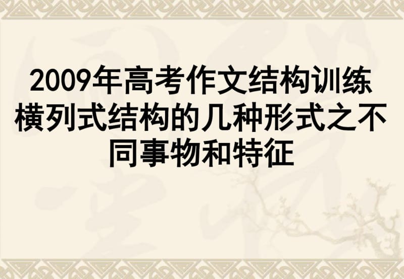 2009年高考作文结构训练横列式结构的几种形式之不同事物和特征ppt.pdf_第1页