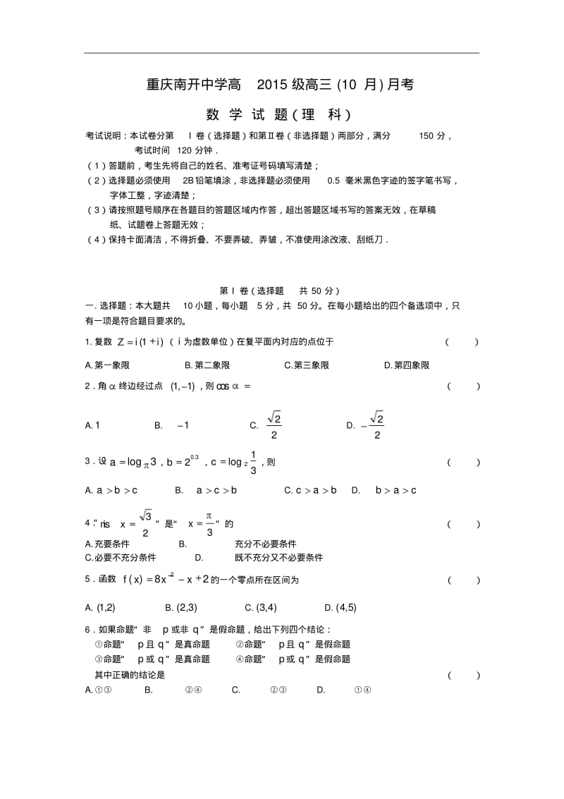 重庆市南开中学2015届高三10月月考数学(理)试题Word版含答案.pdf_第1页