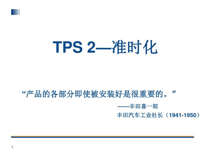 TPS-2丰田生产方式--准时化.pdf_第1页