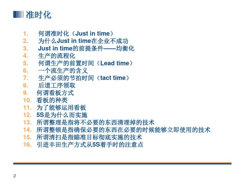 TPS-2丰田生产方式--准时化.pdf_第2页