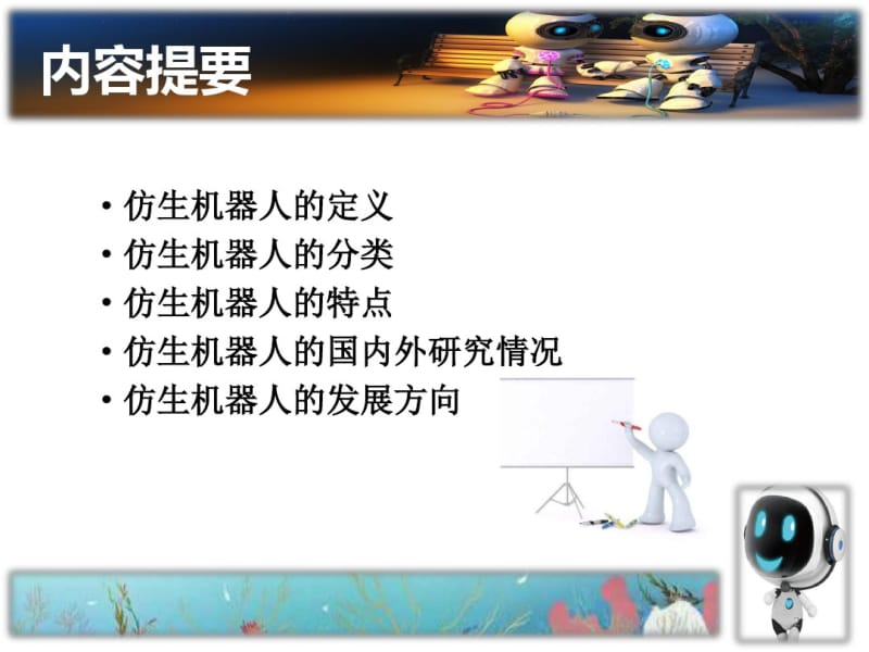 仿生机器人介绍课件.pdf_第2页