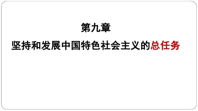 2018版毛概-第九章坚持和发展中国特色社会主义的总任务.pdf_第1页