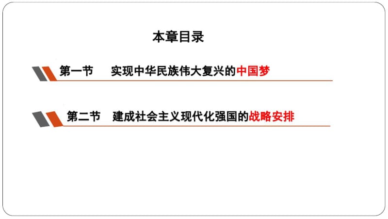 2018版毛概-第九章坚持和发展中国特色社会主义的总任务.pdf_第2页