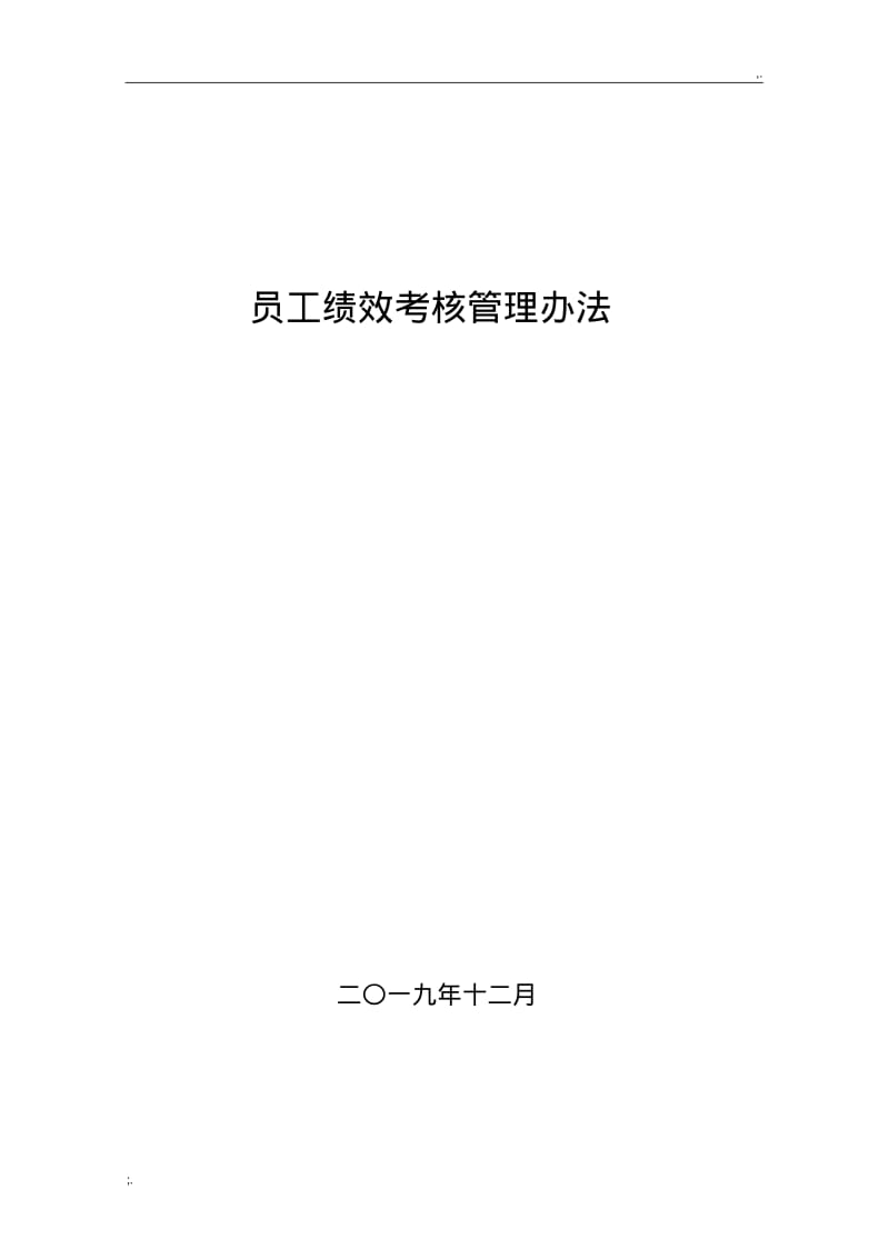 公司绩效考核管理办法(0619075837).pdf_第1页