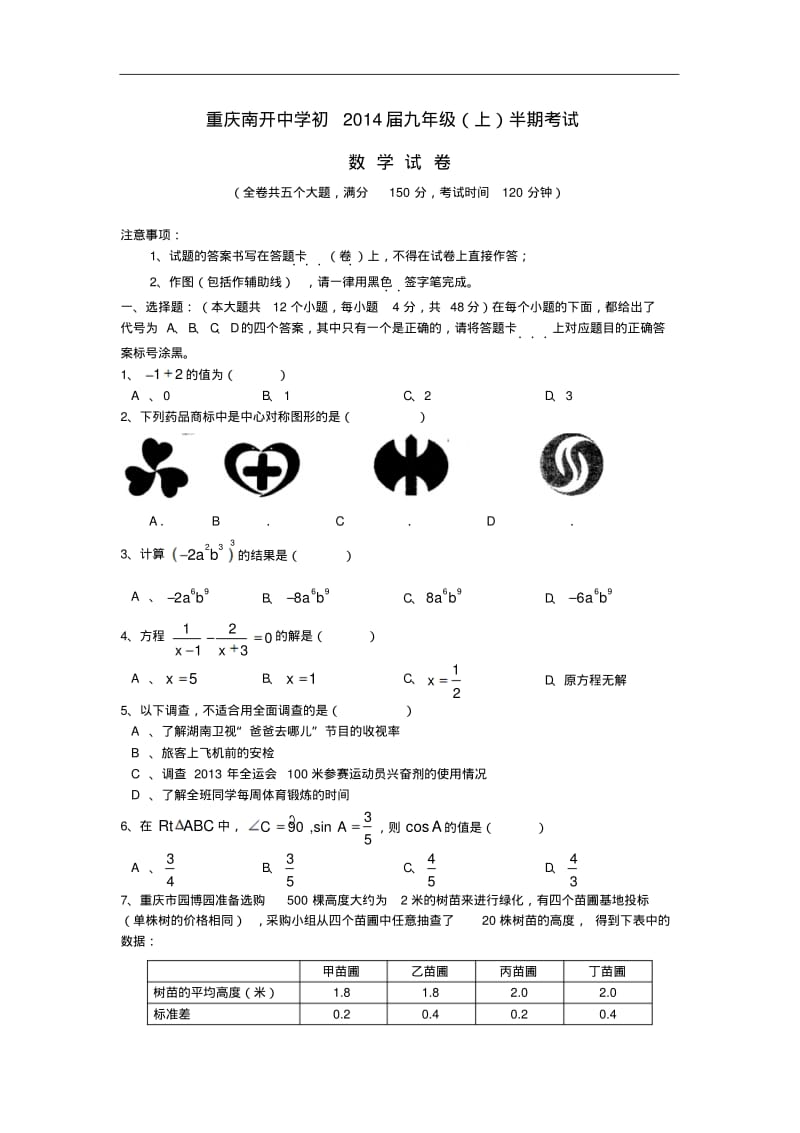 重庆市南开中学2014届九年级数学上学期半期考试试题(word含答案).pdf_第1页