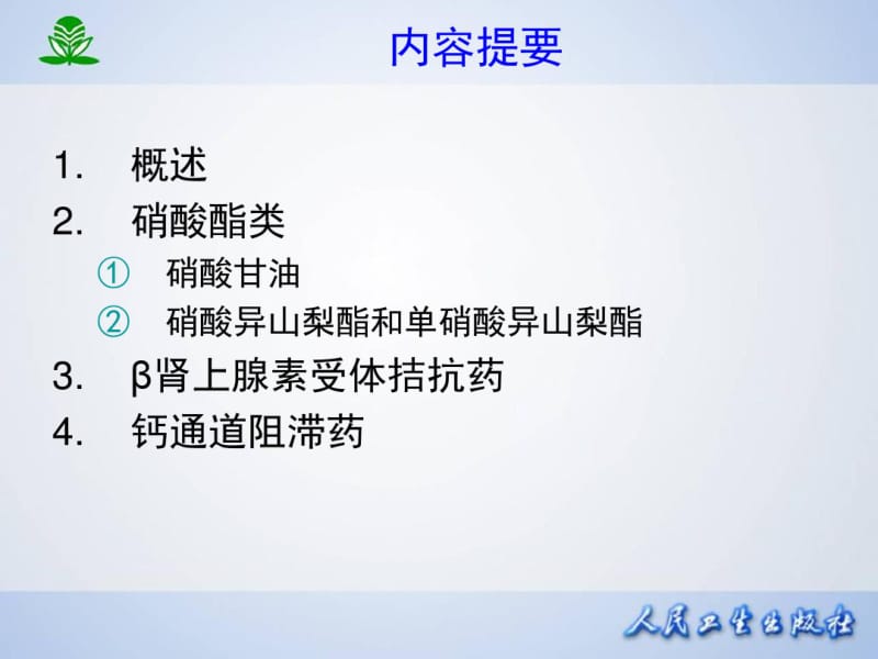 [药理学课件]第28章抗心绞痛药.pdf_第2页