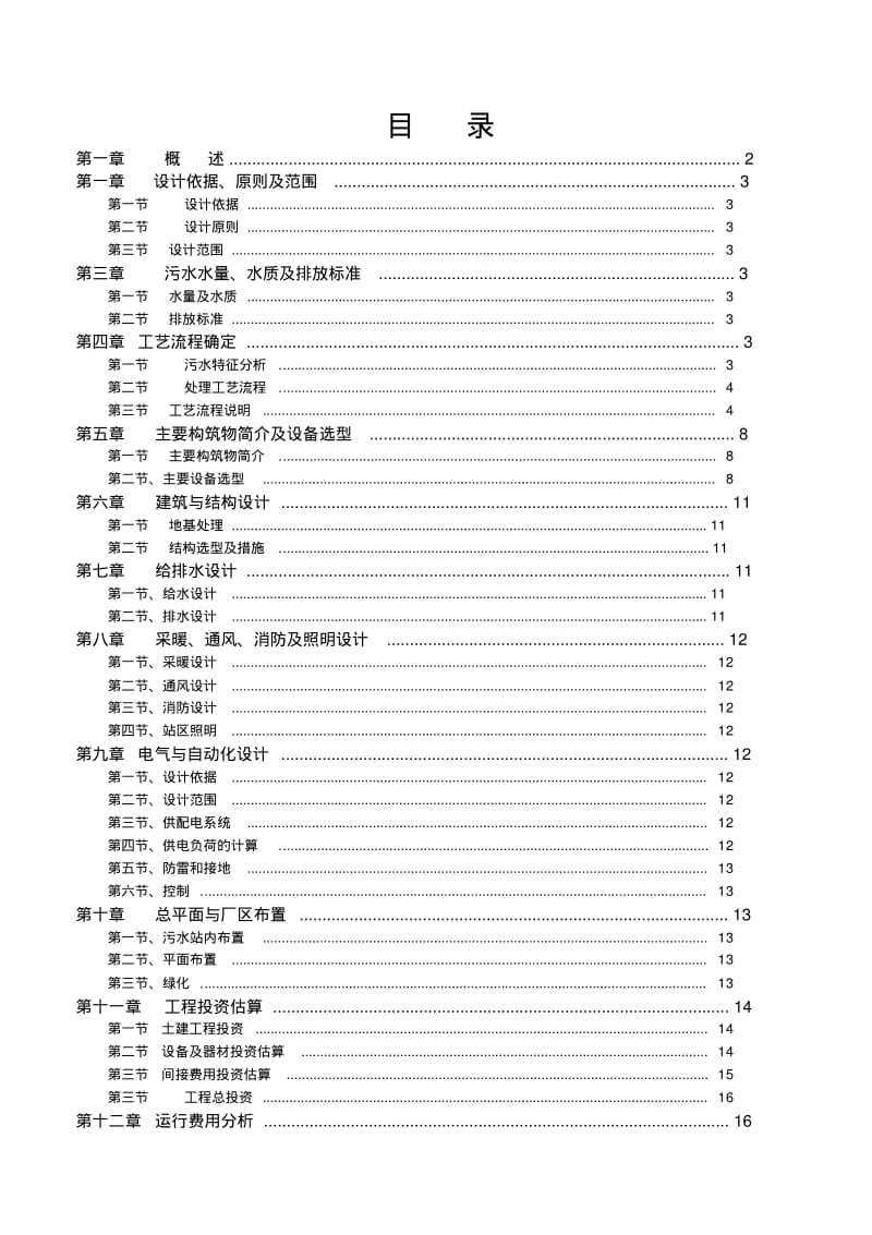 300吨养猪场废水处理方案.pdf_第1页