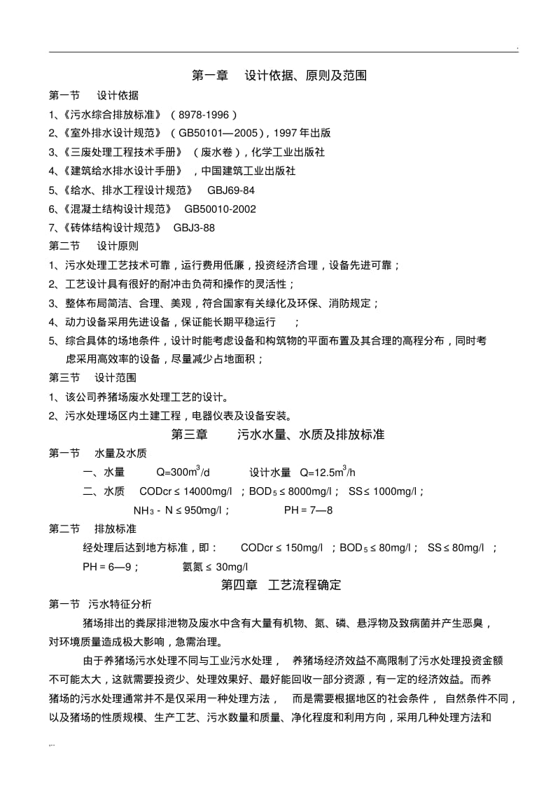 300吨养猪场废水处理方案.pdf_第3页