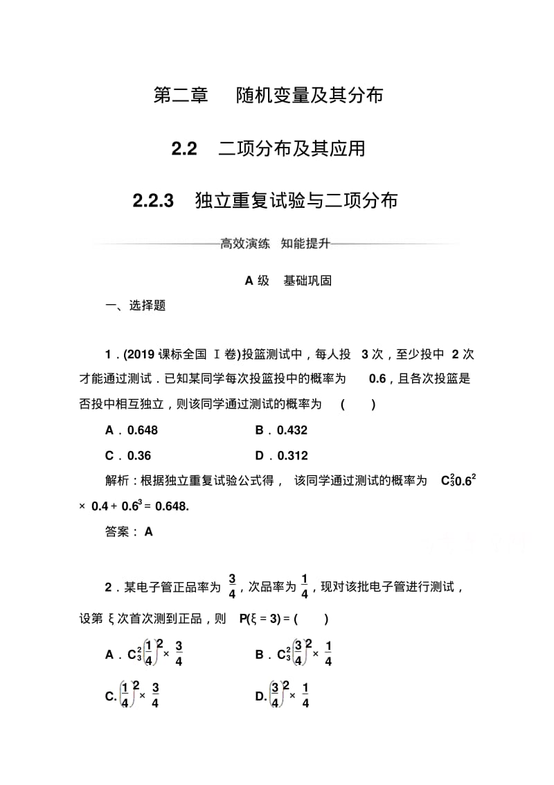 人教版高中数学选修2-3练习：第二章2.2-2.2.3独立重复试验与二项分布Word版含解析.pdf_第1页