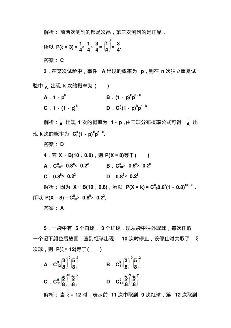 人教版高中数学选修2-3练习：第二章2.2-2.2.3独立重复试验与二项分布Word版含解析.pdf_第2页