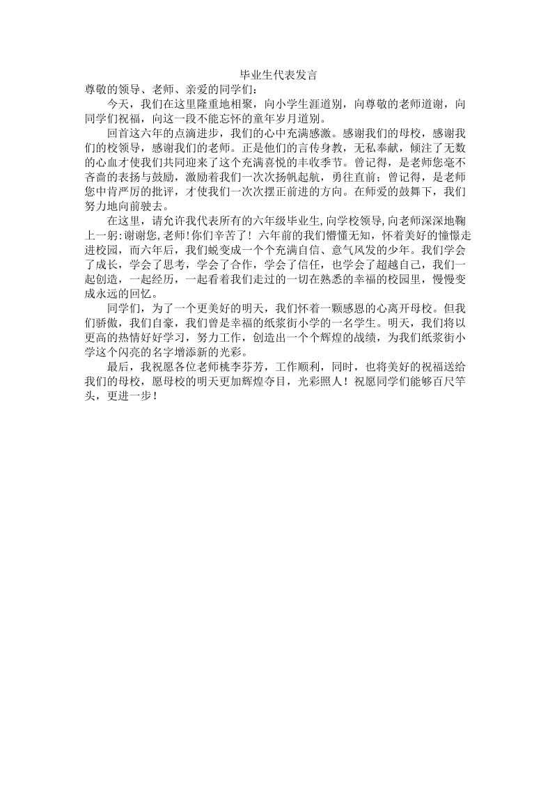 小升初毕业生代表发言.doc_第1页