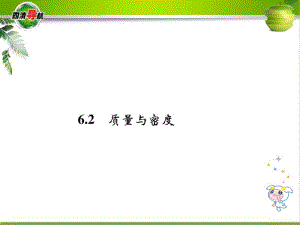 初中物理《质量与密度》(共16张)ppt1.pdf