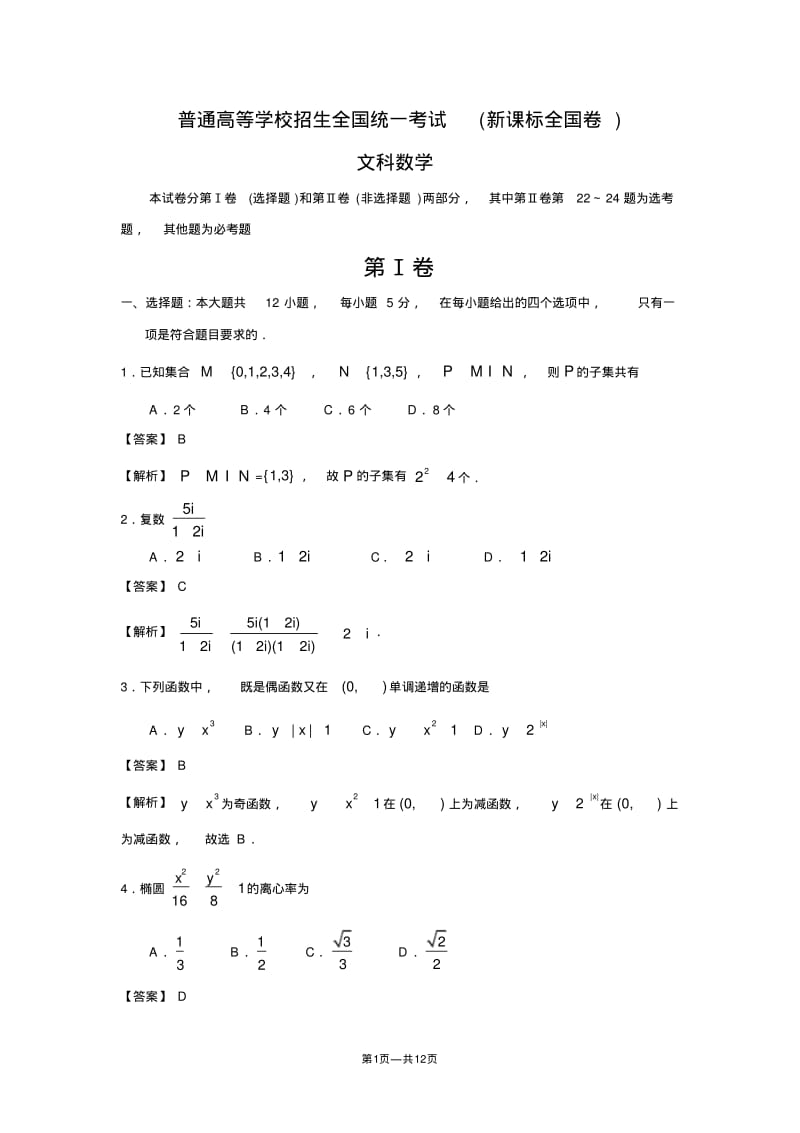 高考新课标卷文科数学试题(解析版).pdf_第1页