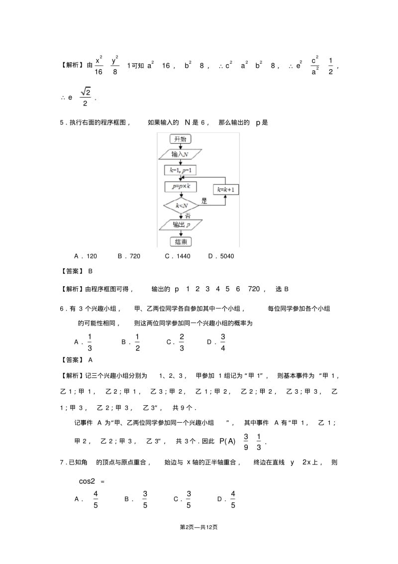 高考新课标卷文科数学试题(解析版).pdf_第2页