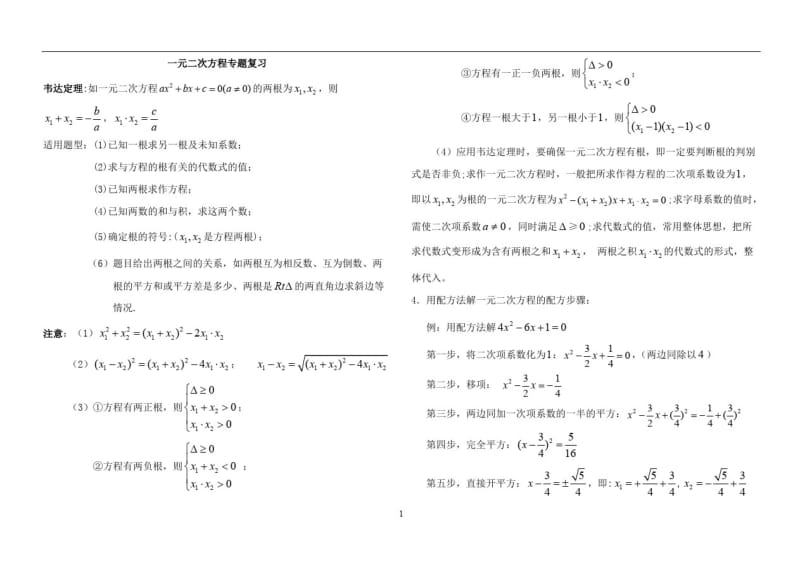 初中数学一元二次方程复习专题.pdf_第1页