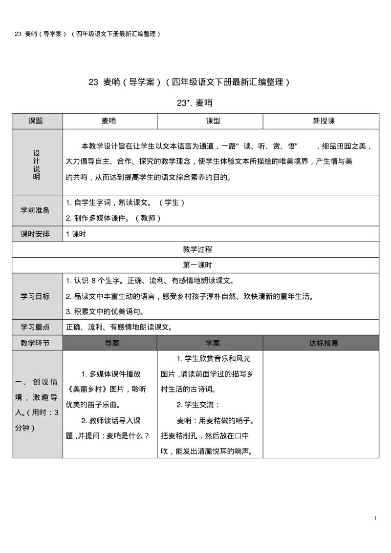 23麦哨(导学案)(四年级语文下册最新汇编整理).pdf_第1页