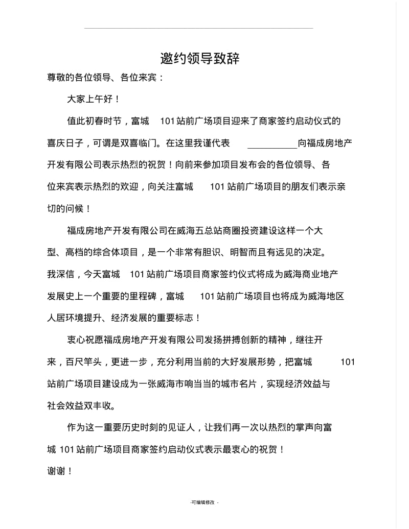 招商发布会各领导致辞.pdf_第1页