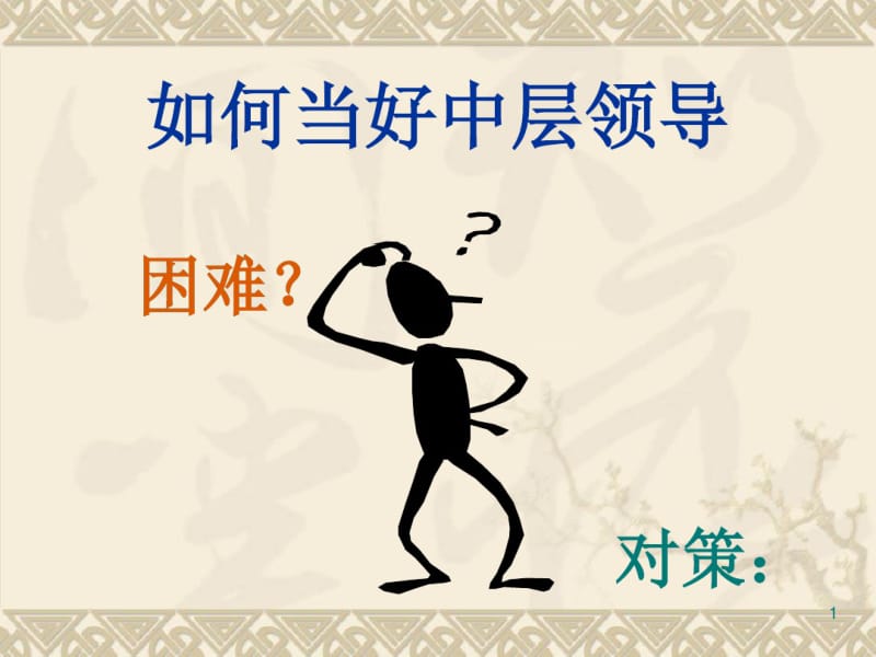 公司中层管理人员培训课件.pdf_第1页