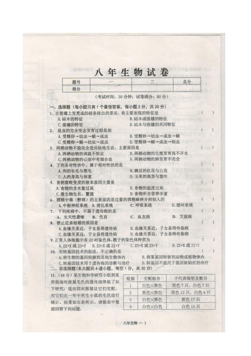 辽宁省台安县2013-2014学年度下学期八年级下学期生物期中试题(扫描版).pdf_第2页