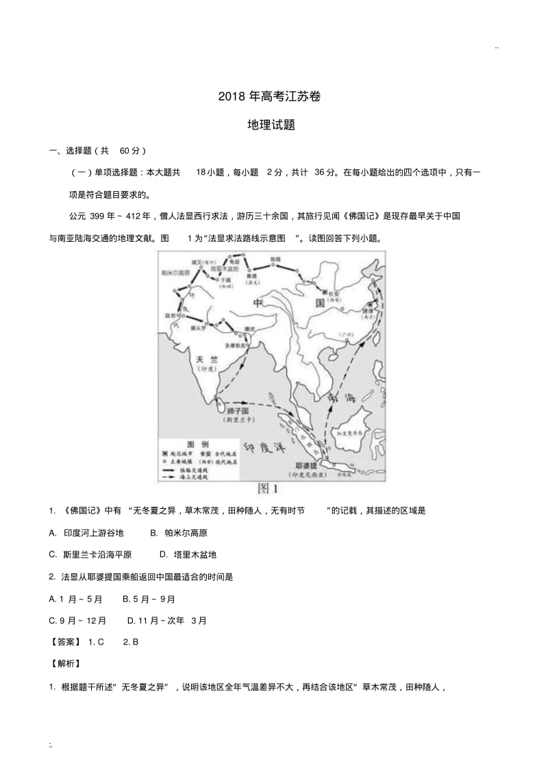 2018年江苏卷地理试题(解析版).pdf_第1页