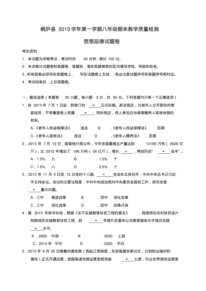 浙江省杭州市桐庐县2013-2014学年八年级政治上学期期末统考试题(word版含答案).pdf_第1页