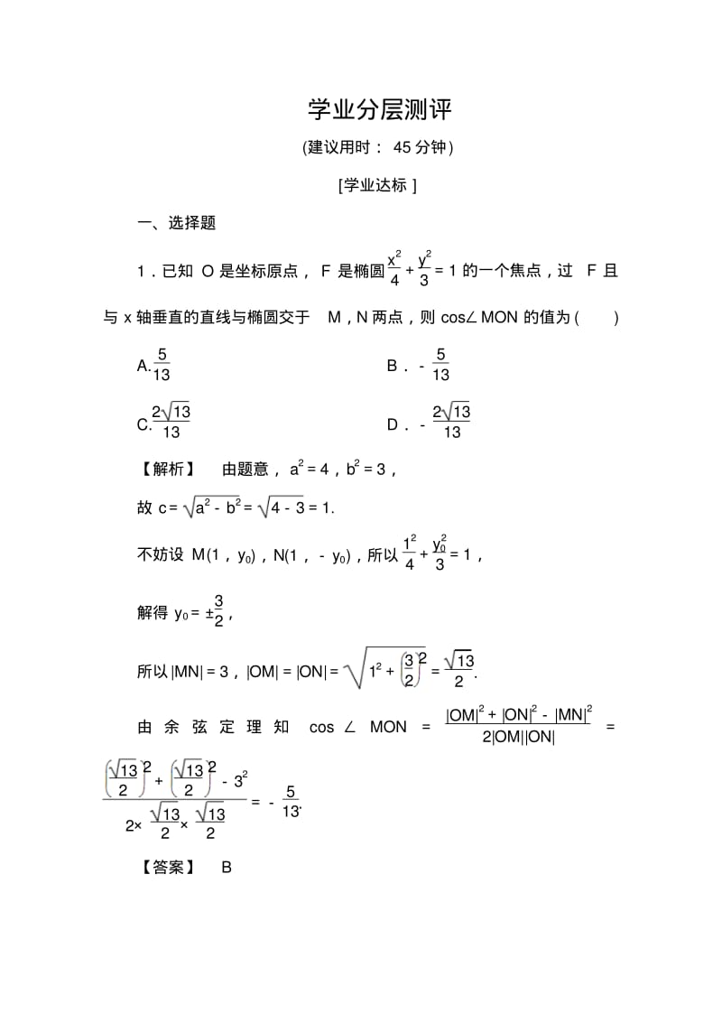 高中数学人教A版选修2-1第二章圆锥曲线与方程2.2.2第1课时Word版含答案.pdf_第1页