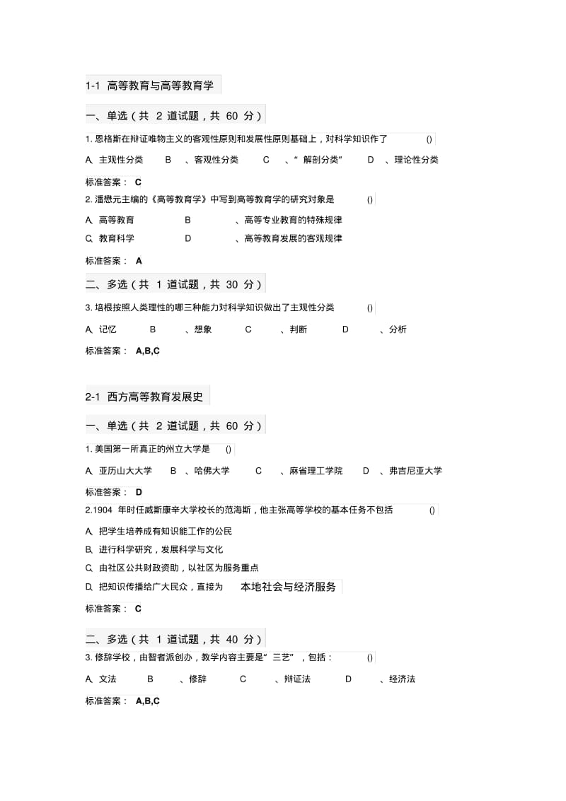 2018年江苏省高校教师岗前培训《高等教育学》题目和答案(推荐文档)(0614223208).pdf_第1页