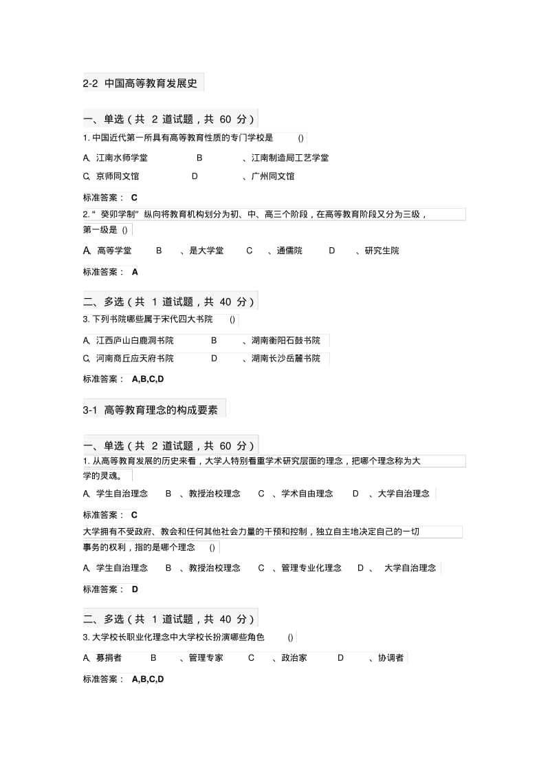 2018年江苏省高校教师岗前培训《高等教育学》题目和答案(推荐文档)(0614223208).pdf_第2页