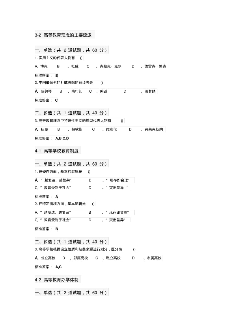 2018年江苏省高校教师岗前培训《高等教育学》题目和答案(推荐文档)(0614223208).pdf_第3页