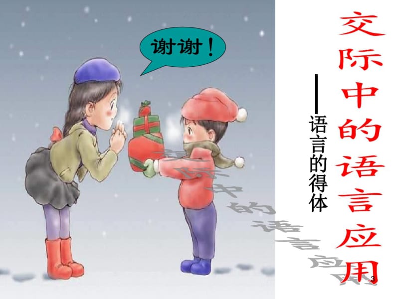 《交际中的语言运用》课件(0618110734).pdf_第3页