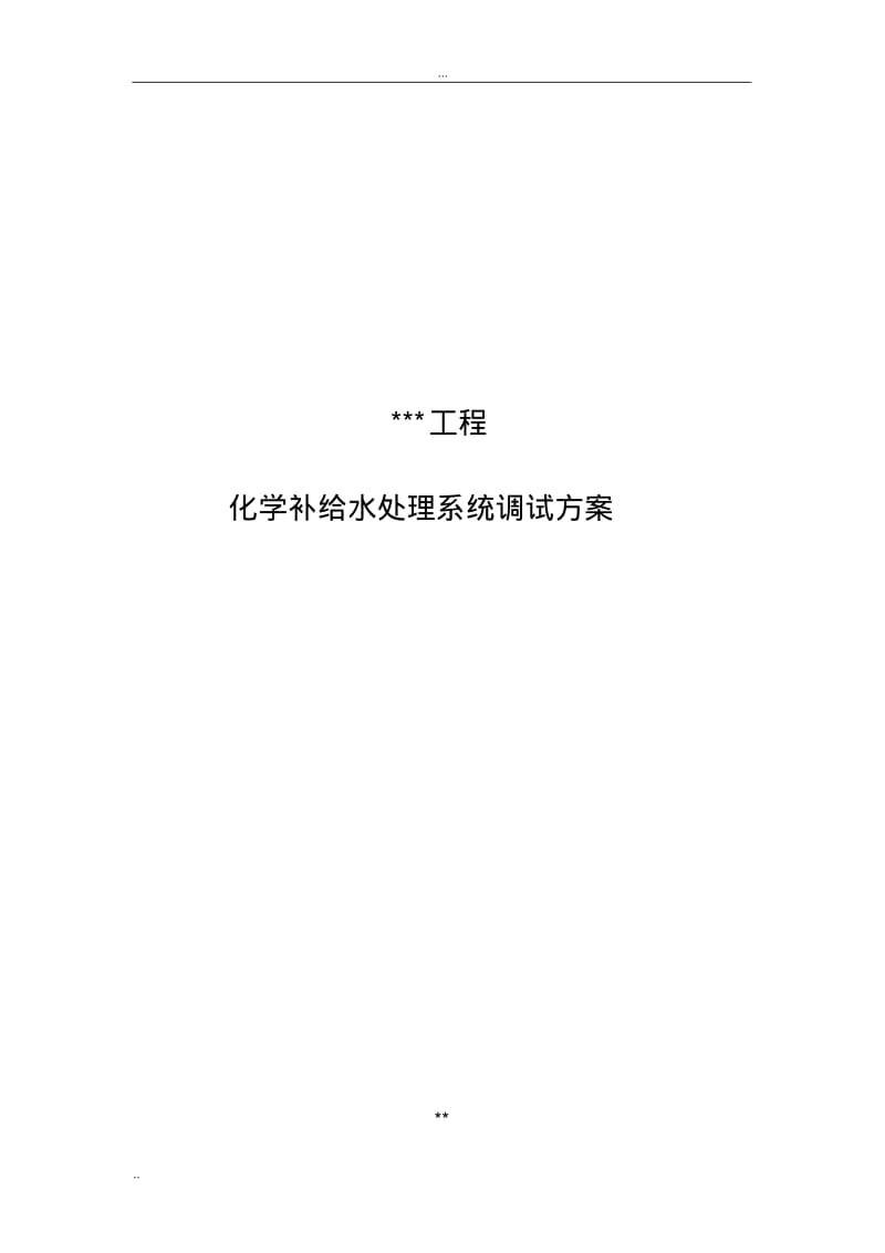 化学水处理系统调试方案.pdf_第1页