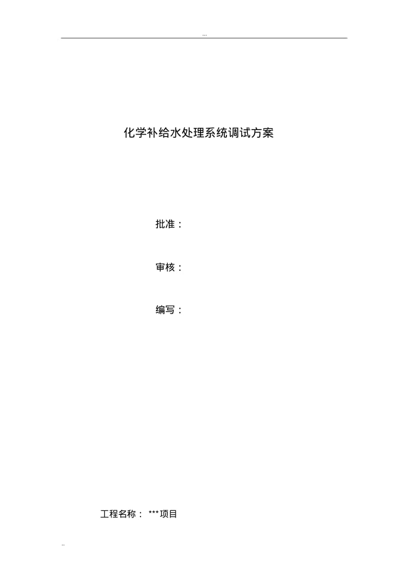 化学水处理系统调试方案.pdf_第3页