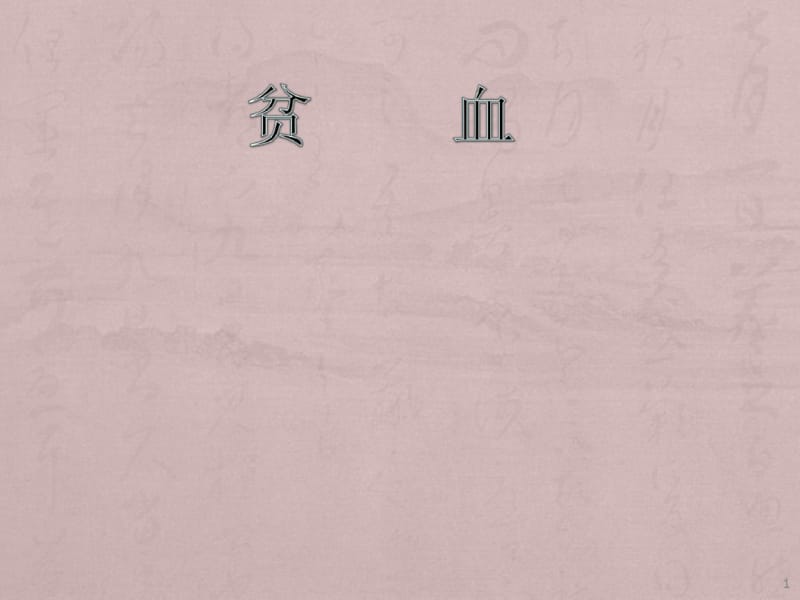 《贫血的治疗》课件.pdf_第1页