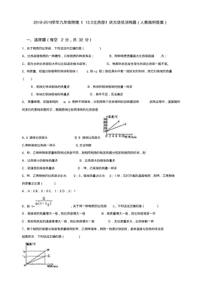 2018-2019学年九年级物理《13.3比热容》状元培优训练题(人教版附答案)【精品】.pdf