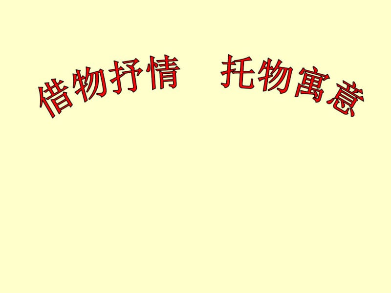 _借物抒情、托物言志作文指导课件(0619075331).pdf_第1页