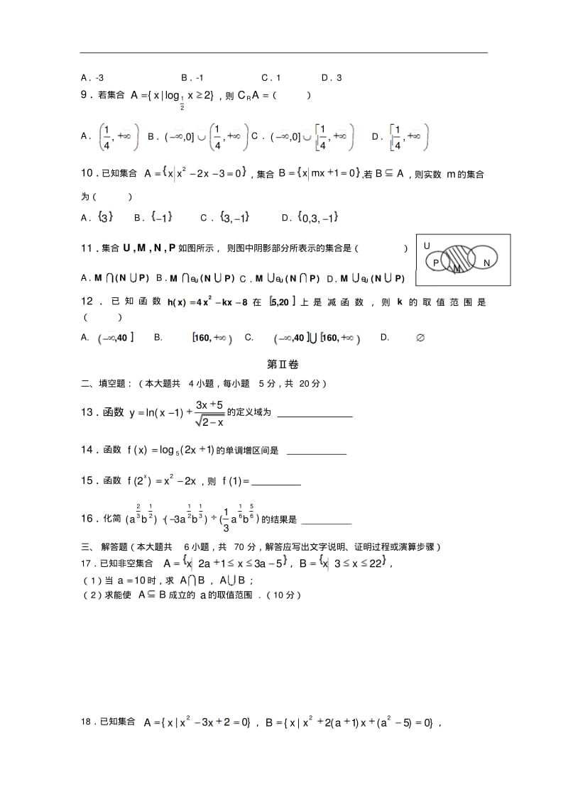 甘肃省民乐一中2014—2015学年高一第一次月考(10月)数学试卷Word版含答案.pdf_第2页