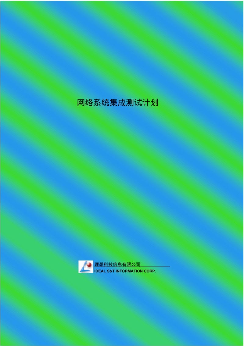 系统集成测试方案模板.pdf_第1页