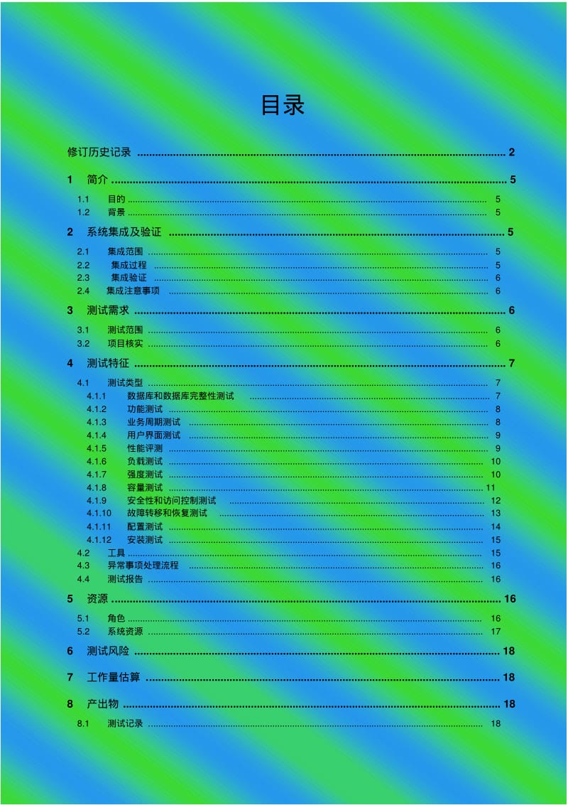 系统集成测试方案模板.pdf_第3页