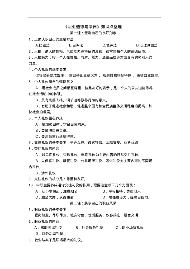 《职业道德与法律》知识点整理.pdf_第1页