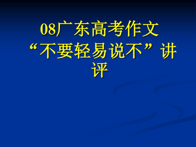 2008广东高考作文“不要轻易说不”讲评ppt.pdf_第1页