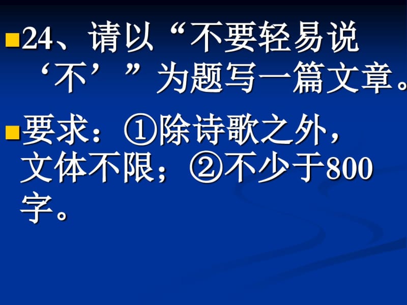 2008广东高考作文“不要轻易说不”讲评ppt.pdf_第2页