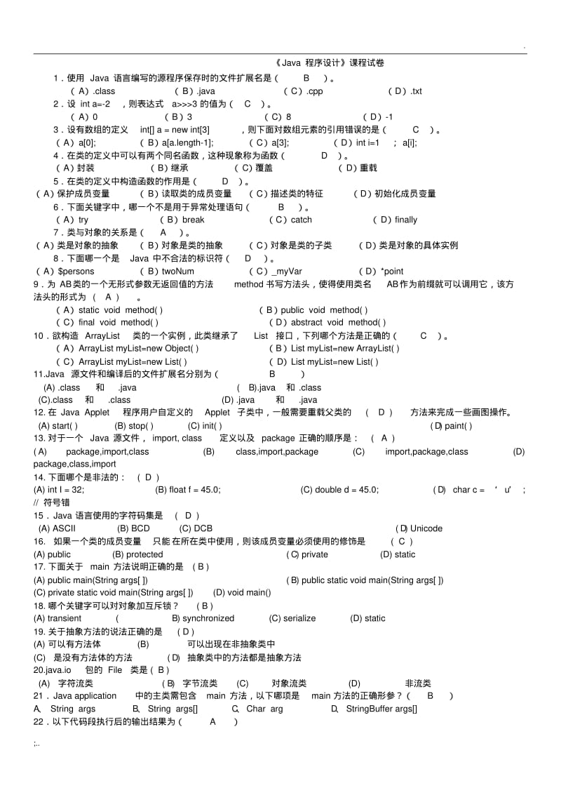 java期末考试复习题及答案.pdf_第1页